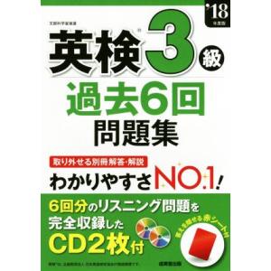 英検３級　過去６回問題集(’１８年度版)／成美堂出版