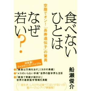 「食べない」ひとはなぜ若い？ 空腹でオン！「長寿遺伝子」の驚異/船瀬俊介(著者)