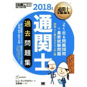 通関士過去問題集(２０１８年版) 通関士試験学習書 ＥＸＡＭＰＲＥＳＳ　通関士教科書／ヒューマンアカ...