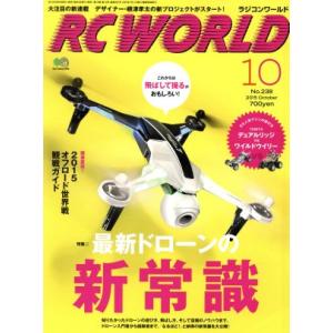 ＲＣ　ＷＯＲＬＤ(２０１５年１０月号) 月刊誌／?出版社｜bookoffonline