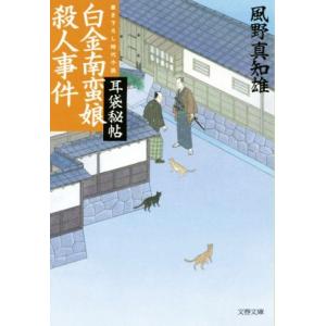白金南蛮娘殺人事件 耳袋秘帖 文春文庫/風野真知雄(著者)