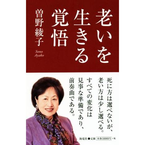 老いを生きる覚悟/曽野綾子(著者)