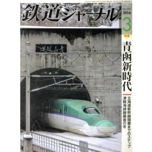 鉄道ジャーナル(２０１６年３月号) 月刊誌／成美堂出版