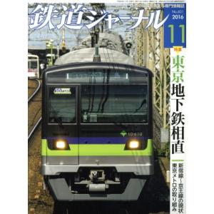 鉄道ジャーナル(２０１６年１１月号) 月刊誌／成美堂出版｜bookoffonline