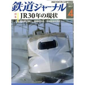 鉄道ジャーナル (２０１７年４月号) 月刊誌／成美堂出版の商品画像