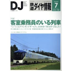 鉄道ダイヤ情報(２０１７年７月号) 月刊誌／交通新聞社｜bookoffonline