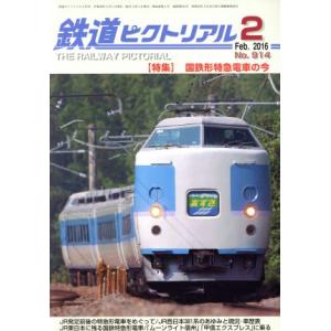 鉄道ピクトリアル(２０１６年２月号) 月刊誌／電気車研究会｜bookoffonline