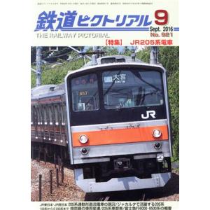 鉄道ピクトリアル(２０１６年９月号) 月刊誌／電気車研究会