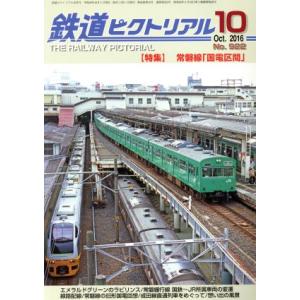鉄道ピクトリアル(２０１６年１０月号) 月刊誌／電気車研究会