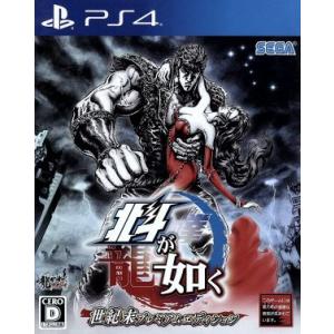 北斗が如く 世紀末プレミアムエディション/PS4