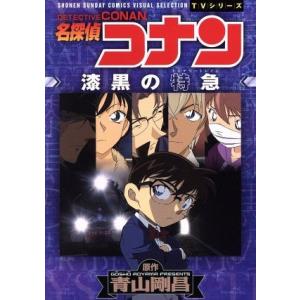 名探偵コナン 漆黒の特急 青山剛昌 ネットオフ ヤフー店 通販 Yahoo ショッピング