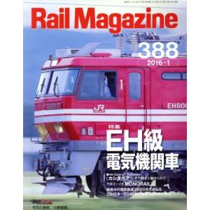 Ｒａｉｌ　Ｍａｇａｚｉｎｅ(２０１６年１月号) 月刊誌／ネコパブリッシング