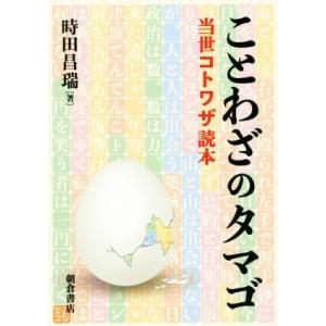 ことわざのタマゴ 当世コトワザ読本／時田昌瑞(著者)