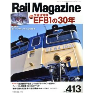 Ｒａｉｌ　Ｍａｇａｚｉｎｅ(２０１８年２月号) 月刊誌／ネコパブリッシング