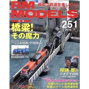 ＲＭ　ＭＯＤＥＬＳ(２０１６年７月号) 月刊誌／ネコパブリッシング｜bookoffonline