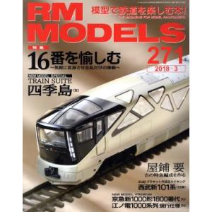 RM MODELS(2018年3月号) 月刊誌/ネコパブリッシング