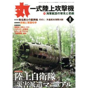 丸 月刊誌／潮書房光人新社
