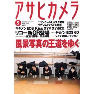 アサヒカメラ(２０１３年５月号) 月刊誌／朝日新聞出版