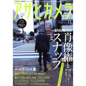 アサヒカメラ(２０１６年１１月号) 月刊誌／朝日新聞出版