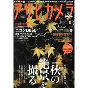 アサヒカメラ(２０１７年１０月号) 月刊誌／朝日新聞出版