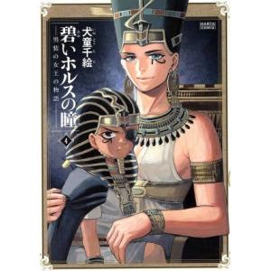 碧いホルスの瞳 男装の女王の物語(4) ハルタC/犬童千絵(著者)