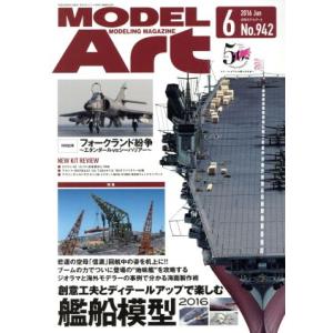 ＭＯＤＥＬ　Ａｒｔ(２０１６年６月号) 月刊誌／モデルアート社｜bookoffonline