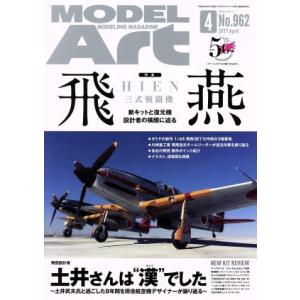 ＭＯＤＥＬ　Ａｒｔ(２０１７年４月号) 月刊誌／モデルアート社