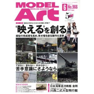 ＭＯＤＥＬ　Ａｒｔ(２０１７年６月号) 月刊誌／モデルアート社｜bookoffonline