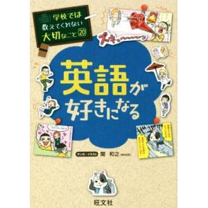 英語が好きになる 学校では教えてくれない大切なこと20/関和之　