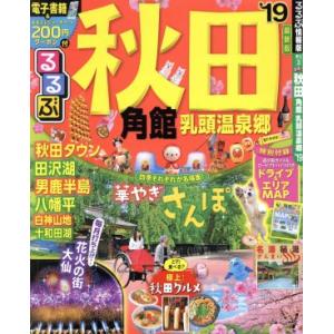 るるぶ　秋田　角館　乳頭温泉郷(’１９) るるぶ情報版　東北３／ＪＴＢパブリッシング