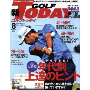 GOLF TODAY(2017年8月号) 月刊誌/三栄書房