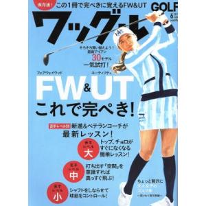 Ｗａｇｇｌｅ(２０１７年６月号) 月刊誌／実業之日本社｜bookoffonline