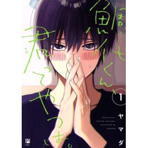鯛代くん、君ってやつは。 1 : bookfanプレミアム - 通販 - Yahoo
