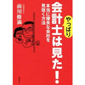 やっぱり会計士は見た！本当に優良な会社を見抜く方法/前川修満(著者)