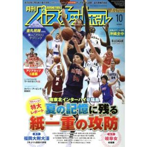 月刊バスケットボール(２０１７年１０月号) 月刊誌／日本文化出版｜bookoffonline