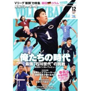 VOLLEYBALL(2017年12月号) 月刊誌/日本文化出版
