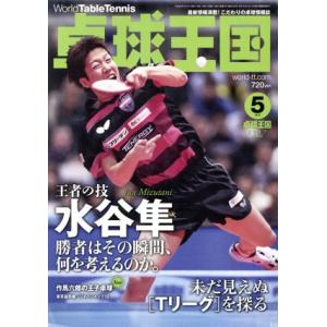 卓球王国(2017年5月号) 月刊誌/卓球王国