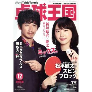 卓球王国(２０１７年１２月号) 月刊誌／卓球王国｜bookoffonline