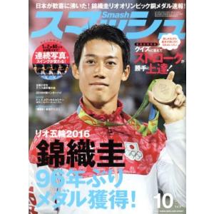スマッシュ(２０１６年１０月号) 月刊誌／日本スポーツ企画出版社｜bookoffonline
