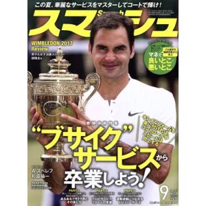 スマッシュ(2017年9月号) 月刊誌/日本スポーツ企画出版社