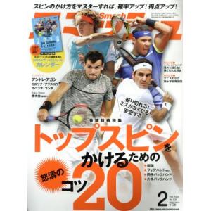 スマッシュ(2018年2月号) 月刊誌/日本スポーツ企画出版社