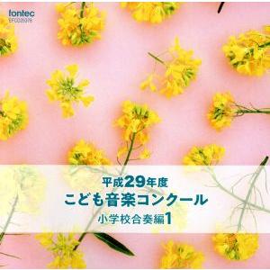 平成29年度こども音楽コンクール 小学校合奏編1...の商品画像