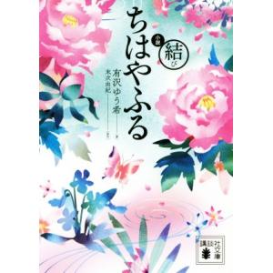 小説　ちはやふる　結び 講談社文庫／有沢ゆう希(著者),末次由紀