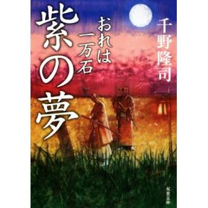 紫の夢 おれは一万石 双葉文庫／千野隆司(著者)