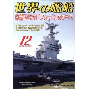 世界の艦船(２０１６年１２月号) 月刊誌／海人社｜bookoffonline