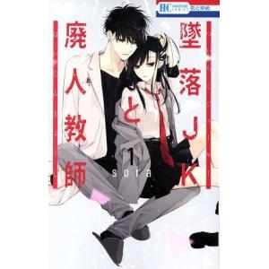 墜落JKと廃人教師 （全20巻セット）／sora : ネットオフ ヤフー店