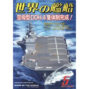 世界の艦船(2017年5月号) 月刊誌/海人社