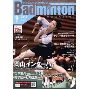 Ｂａｄｍｉｎｔｏｎ　ＭＡＧＡＺＩＮＥ(２０１６年９月号) 月刊誌／ベースボールマガジン