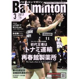 Badminton MAGAZINE(2017年3月号) 月刊誌/ベースボールマガジン