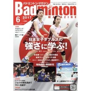 Badminton MAGAZINE(2017年6月号) 月刊誌/ベースボールマガジン